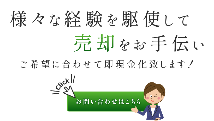 希望に合わせて即現金化